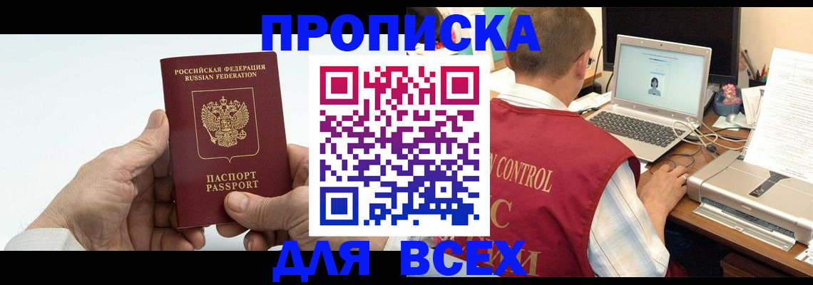 купить прописку в Дубне